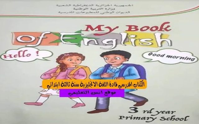 Remplacement du français par l’anglais en Algérie : des intellectuels dénoncent une « marginalisation progressive »